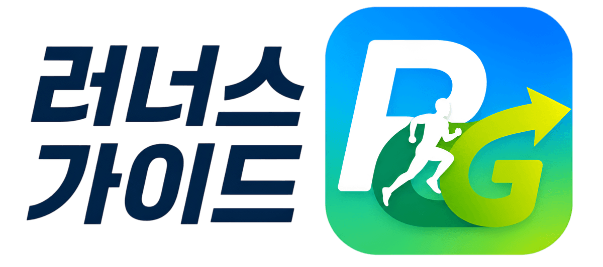 러너스 가이드